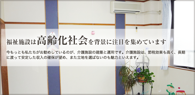 福祉施設